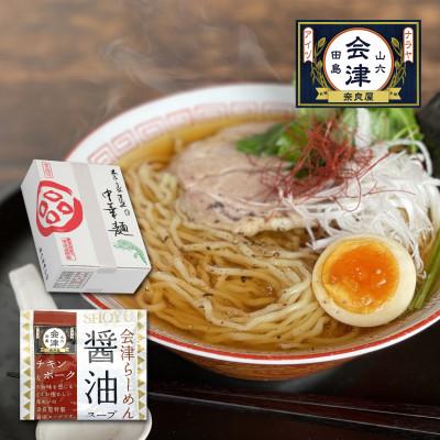 ふるさと納税 南会津町 奥会津生中華麺/16番太麺 醤油味×10食