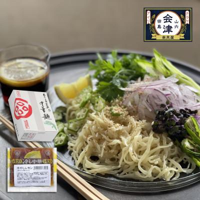 ふるさと納税 南会津町 奥会津生中華麺/16番太麺 冷やし中華レモン味×10食