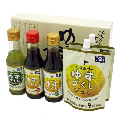 ふるさと納税 高知市 土佐山村のゆずづくし食べ比べセット[BS009]