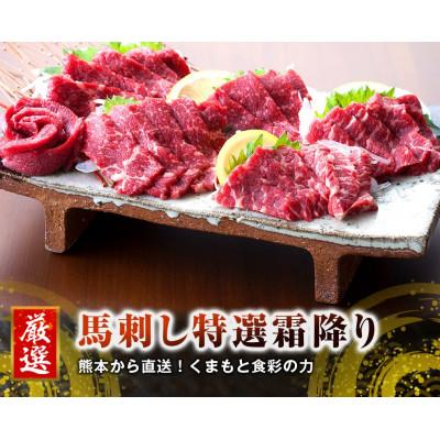 ふるさと納税 水俣市 [国産馬刺し]熊本直送 霜降り(中トロ)300g+ユッケ100g 合計400gセット(水俣市)