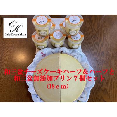 ふるさと納税 苅田町 2種類の和三盆フロマージュハーフ&amp;ハーフと和三盆無添加プリン7個セット