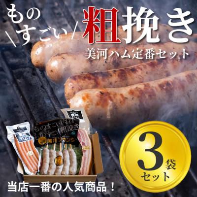 ふるさと納税 豊川市 美河フランク入り!美河ハム定番セット