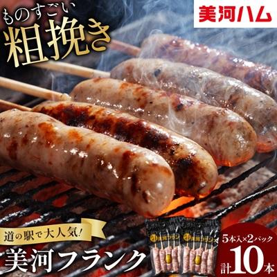 ふるさと納税 豊川市 美河フランク(生フランク)