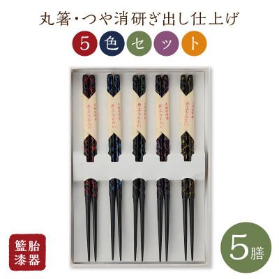 ふるさと納税 久留米市 籃胎漆器 丸箸 つや消研ぎ出し仕上げ5膳(5色セット)