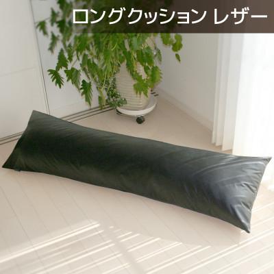 ふるさと納税 蒲郡市 ロングクッション 合皮レザー 圧縮梱包 長さ約140cm カバー式_サイレントブラック[G0365]
