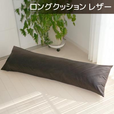 ふるさと納税 蒲郡市 ロングクッション 合皮レザー 圧縮梱包 長さ約140cm カバー式_ダークブラウン[G0365]