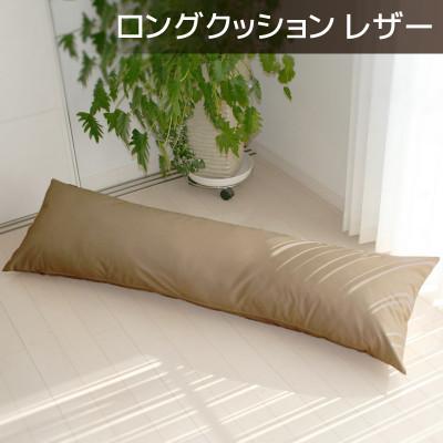 ふるさと納税 蒲郡市 ロングクッション 合皮レザー 圧縮梱包 長さ約140cm カバー式_モカブラウン[G0365]