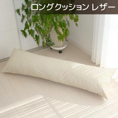ふるさと納税 蒲郡市 ロングクッション 合皮レザー 圧縮梱包 約140cm カバー式_ナチュラルアイボリー[G0365]
