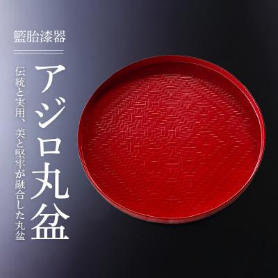 ふるさと納税 久留米市 籃胎漆器 アジロ丸盆1枚 尺(朱仕上)