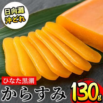 ふるさと納税 門川町 国産!ひなた黒潮「夫婦からすみ」(130g)
