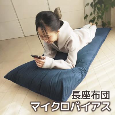 ふるさと納税 蒲郡市 ごろ寝マット 長座布団 マイクロバイアス 70×180cm 起毛生地_ネイビー 紺[G0370]
