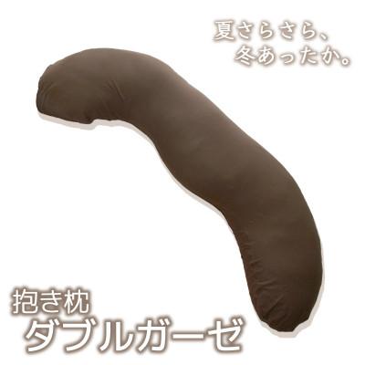 ふるさと納税 蒲郡市 抱き枕 ダブルガーゼ 圧縮梱包 洗えるカバー式 コットン100%_ブラウン[G0371]