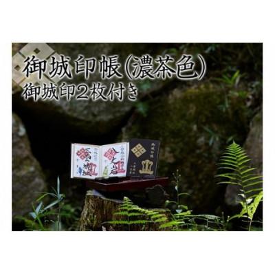 ふるさと納税 湖南市 御城印帳(濃茶色)&amp;御城印2枚