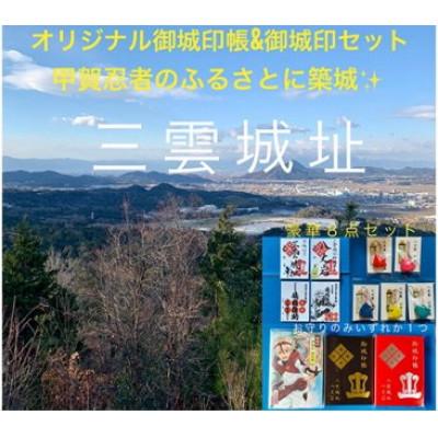ふるさと納税 湖南市 御城印帳セット(赤色1冊、濃茶色1冊、猿飛佐助アニメ版1冊、御城印4枚、お守り石1つの計8点セット)