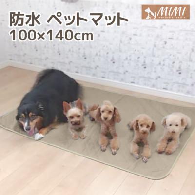 ふるさと納税 蒲郡市 「MIMI」 洗える防水ペットマット 100×140cm 犬・猫用_ブラウン[G0374]