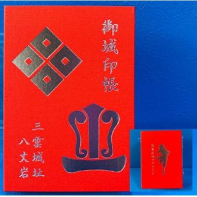 ふるさと納税 湖南市 猿飛佐助のふるさと 三雲城址オリジナル御城印納め帳 赤色 1冊