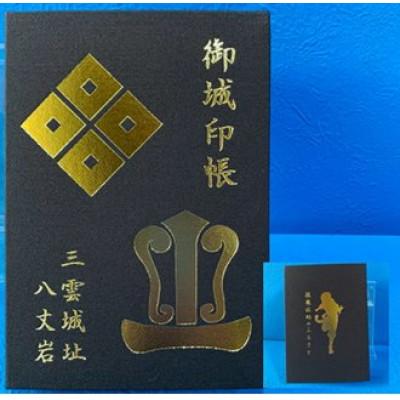 ふるさと納税 湖南市 猿飛佐助のふるさと 三雲城址オリジナル御城印納め帳 濃茶色 1冊