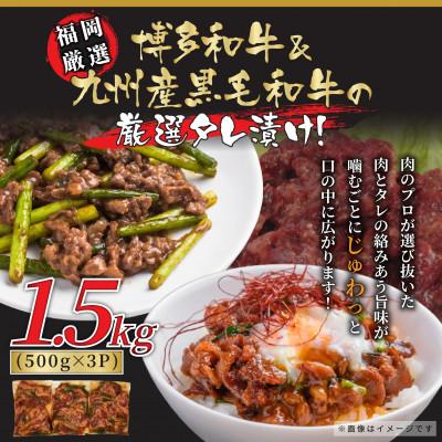 ふるさと納税 添田町 国産黒毛和牛たれ漬け焼肉用 1.5kg(添田町)