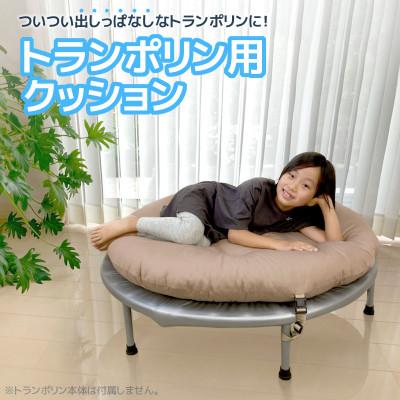 ふるさと納税 蒲郡市 トランポリン専用クッション_ココアベージュ_[G0378]