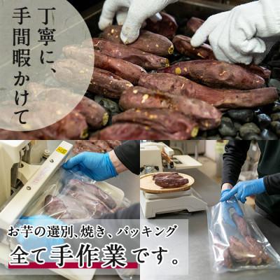 ふるさと納税 志布志市 鹿児島県産紅はるか石焼き芋(計3kg) 志布志市産紅はるかを貯蔵熟成させて焼いたさつまいもの画像