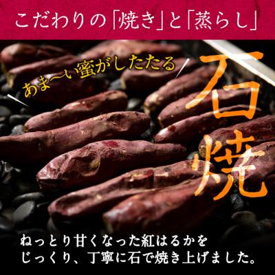 ふるさと納税 志布志市 鹿児島県産紅はるか石焼き芋(計3kg) 志布志市産紅はるかを貯蔵熟成させて焼いたさつまいもの画像
