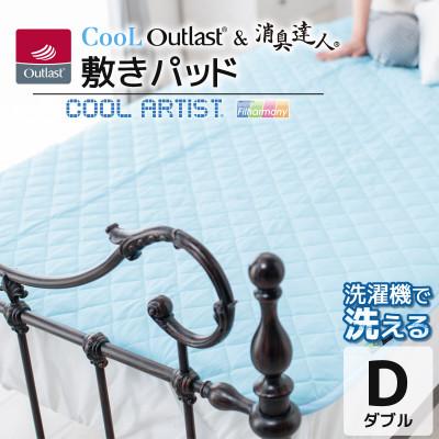 ふるさと納税 蒲郡市 クールアウトラスト&amp;消臭達人 敷パッド 寝具 ダブル_[G0386]