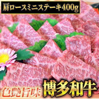 ふるさと納税 大任町 博多和牛A5〜A4 肩ロースミニステーキ400g ソース・塩胡椒付[化粧箱入](大任町)