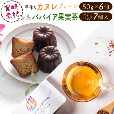 ふるさと納税 新富町 宮崎素材の手作りカヌレ!プレーンタイプ&amp;パパイア果実茶