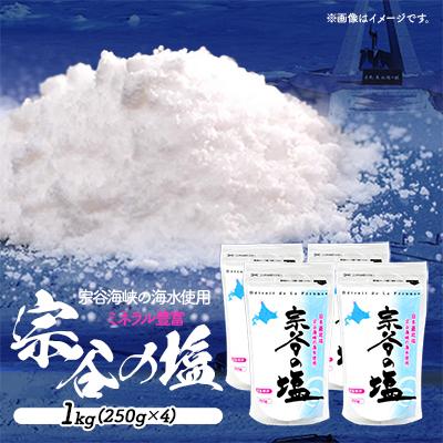 ふるさと納税 稚内市 [宗谷海峡の海水使用]ミネラル豊富 宗谷の塩 1Kg(250g×4)
