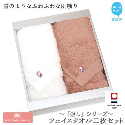 ふるさと納税 新居浜市 [今治タオル]Hello!NEWフェイスタオル2枚 癒しシリーズ(薄紅) ホワイト&amp;コーラルピンク