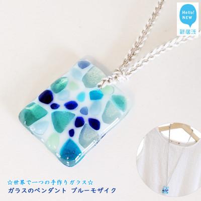 ふるさと納税 新居浜市 手作りガラス ガラスのペンダント ブルー