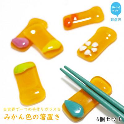 ふるさと納税 新居浜市 手作りガラス「みかん色の箸置き」 6個セット サンリットグラスワーク