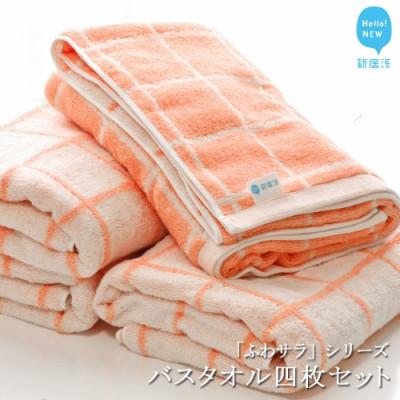 ふるさと納税 新居浜市 [今治タオル]Hello!NEWバスタオル4枚セット ふわサラシリーズ サーモンオレンジ(ご自宅用)