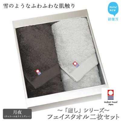 ふるさと納税 新居浜市 [今治タオル]Hello!NEWフェイスタオル2枚セット癒しシリーズ(月夜)チャコール&amp;ライトグレー