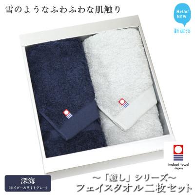 ふるさと納税 新居浜市 [今治タオル]Hello!NEWフェイスタオル2枚セット 癒しシリーズ(深海)ネイビー&amp;ライトグレー