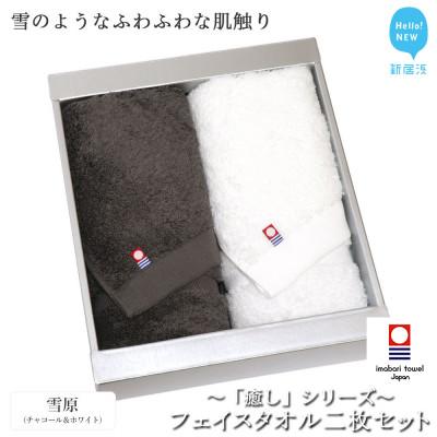 ふるさと納税 新居浜市 [今治タオル]Hello!NEWフェイスタオル2枚セット 癒しシリーズ(雪原) チャコール&amp;ホワイト