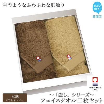 ふるさと納税 新居浜市 [今治タオル]Hello!NEWフェイスタオル2枚セット 癒しシリーズ(大地)ブラウン&amp;ベージュ