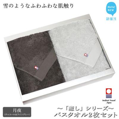 ふるさと納税 新居浜市 [今治タオル]Hello!NEWバスタオル2枚セット 癒しシリーズ(月夜) チャコール&amp;ライトグレー