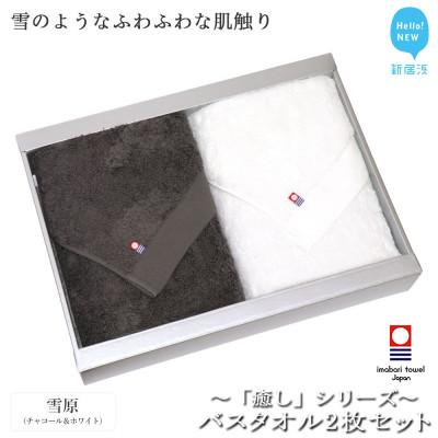 ふるさと納税 新居浜市 [今治タオル]Hello!NEWバスタオル2枚セット 癒しシリーズ(雪原) チャコール&amp;ホワイト