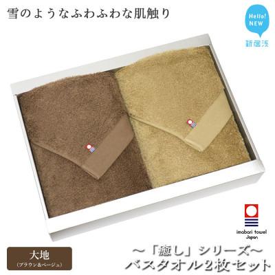ふるさと納税 新居浜市 [今治タオル]Hello!NEWバスタオル2枚セット 癒しシリーズ(大地) ブラウン&amp;ベージュ