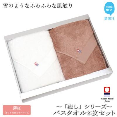 ふるさと納税 新居浜市 [今治タオル]Hello!NEWバスタオル2枚セット 癒しシリーズ(薄紅) ホワイト&amp;コーラルピンク