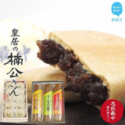 ふるさと納税 新居浜市 新居浜市地域共有ブランド製品『皇居の楠公さん』「忠臣最中」と瀬戸の源氏巻セット 菓舗蛭子堂