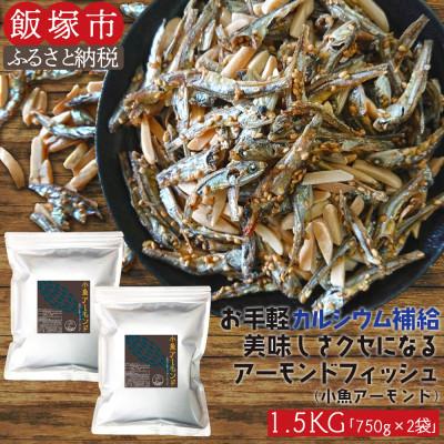 ふるさと納税 飯塚市 小魚アーモンド　1.5kg(アーモンドフィッシュ) | 