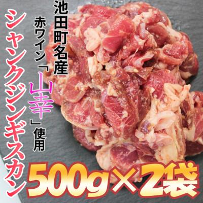 ふるさと納税 池田町 池田町産赤ワイン[山幸]を使用した自家製シャンクジンギスカン1kg(500g×2パック)