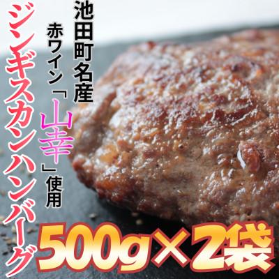ふるさと納税 池田町 池田町産赤ワイン[山幸]を使用した自家製ジンギスカンハンバーグ1kg(500g×2パック)