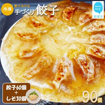 ふるさと納税 新居浜市 餃子みのる 手づくり餃子(ギョーザ)90個(60個&amp;しそ餃子30個) 冷凍 防腐剤不使用