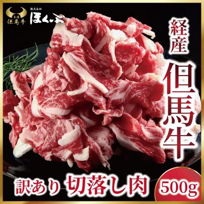 ふるさと納税 朝来市 [経産但馬牛] 訳あり バラ切落し 500g &lt;すき焼のたれ付き&gt;