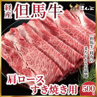 ふるさと納税 朝来市 [経産但馬牛]肩ローススライス 500g &lt;すき焼のたれ付き &gt;『但馬牛のほくぶ』