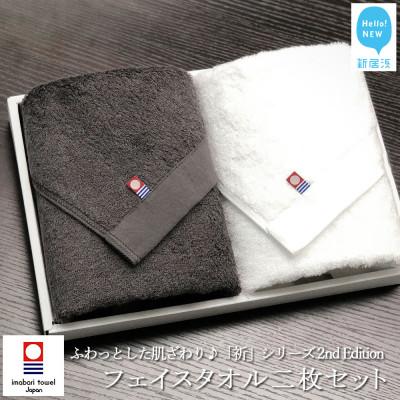 ふるさと納税 新居浜市 [今治タオル]Hello!NEWフェイスタオル2枚セット 祈シリーズ 2nd(CH&amp;W)