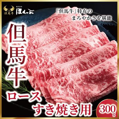 ふるさと納税 朝来市 [但馬牛]ローススライス 300g &lt;すき焼のたれ付き&gt;『但馬牛のほくぶ』